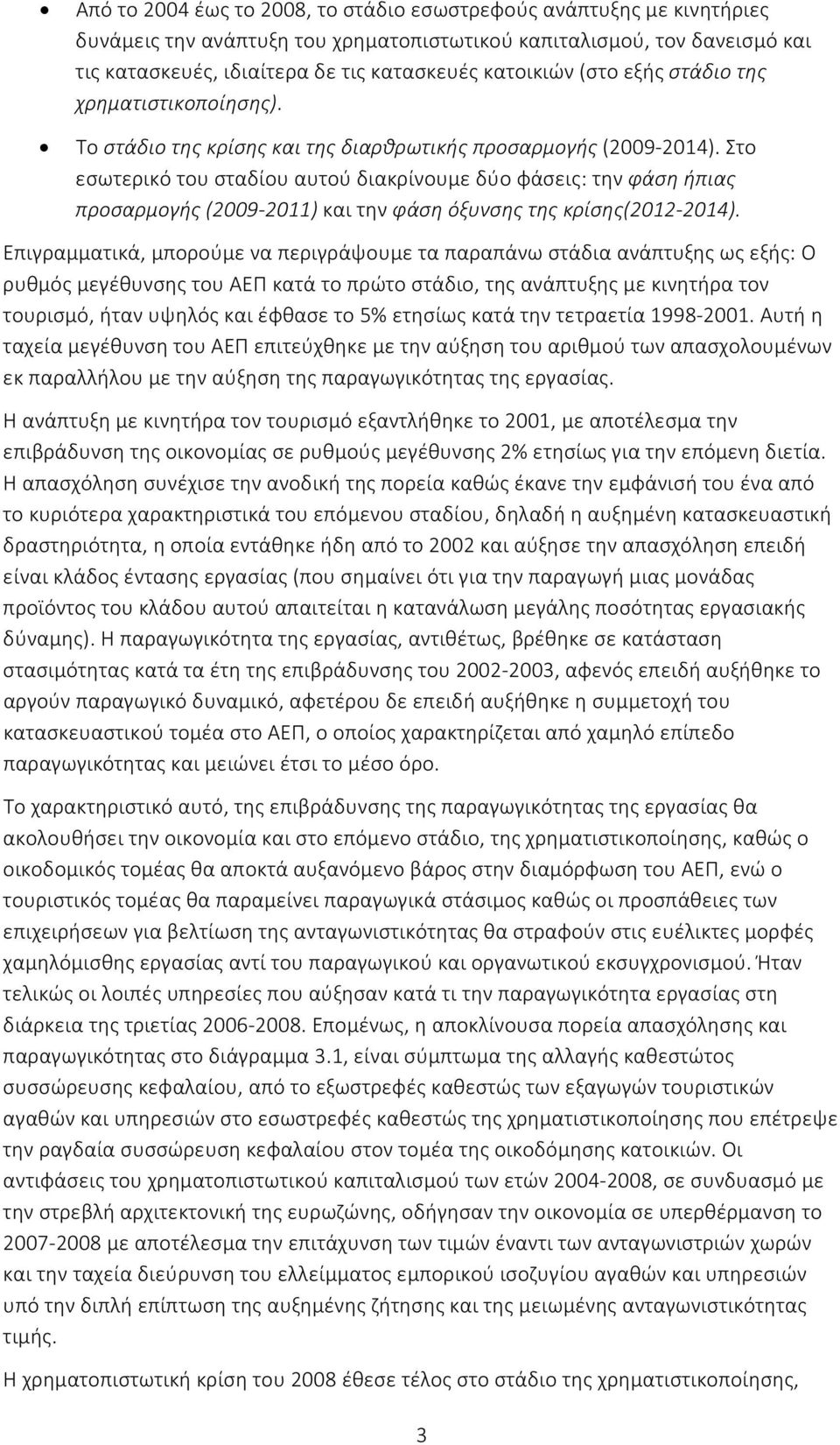 Στο εσωτερικό του σταδίου αυτού διακρίνουμε δύο φάσεις: την φάση ήπιας προσαρμογής (2009 2011) και την φάση όξυνσης της κρίσης(2012 2014).