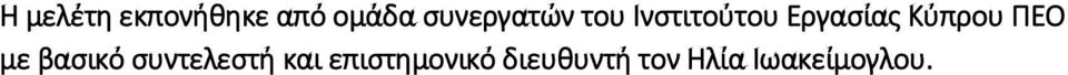 Κύπρου ΠΕΟ με βασικό συντελεστή και