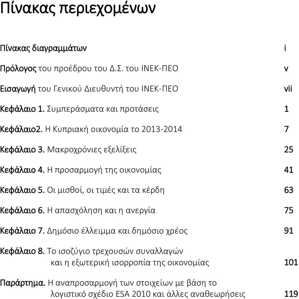 Η προσαρμογή της οικονομίας 41 Κεφάλαιο 5. Οι μισθοί, οι τιμές και τα κέρδη 63 Κεφάλαιο 6. Η απασχόληση και η ανεργία 75 Κεφάλαιο 7.