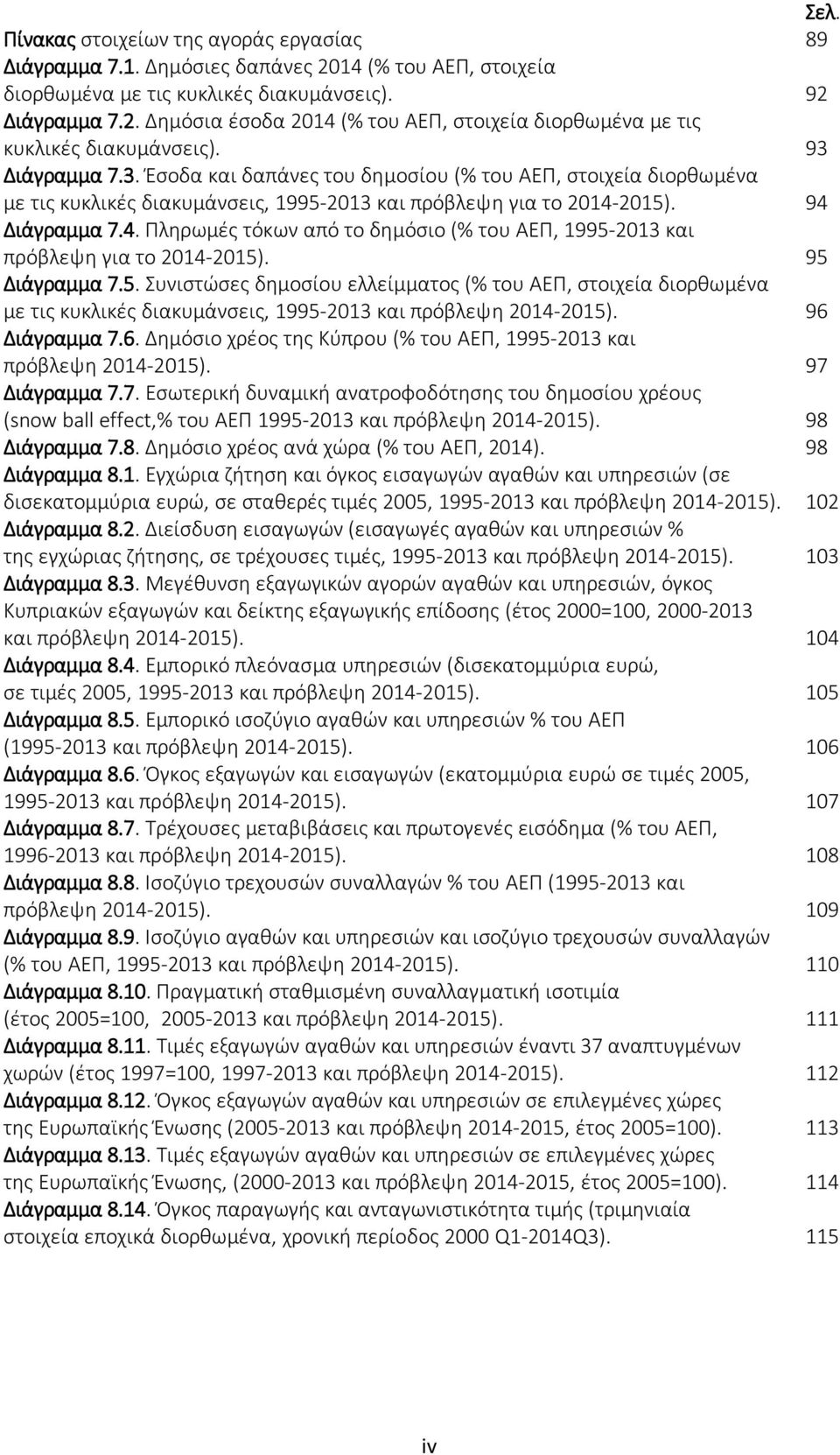 2015). 94 Διάγραμμα 7.4. Πληρωμές τόκων από το δημόσιο (% του ΑΕΠ, 1995-2013 και πρόβλεψη για το 2014-2015). 95 Διάγραμμα 7.5. Συνιστώσες δημοσίου ελλείμματος (% του ΑΕΠ, στοιχεία διορθωμένα με τις κυκλικές διακυμάνσεις, 1995-2013 και πρόβλεψη 2014-2015).