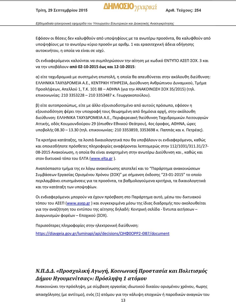 3 και να την υποβάλουν από 02-10-2015 έως και 12-10-2015: α) είτε ταχυδρομικά με συστημένη επιστολή, η οποία θα απευθύνεται στην ακόλουθη διεύθυνση: ΕΛ