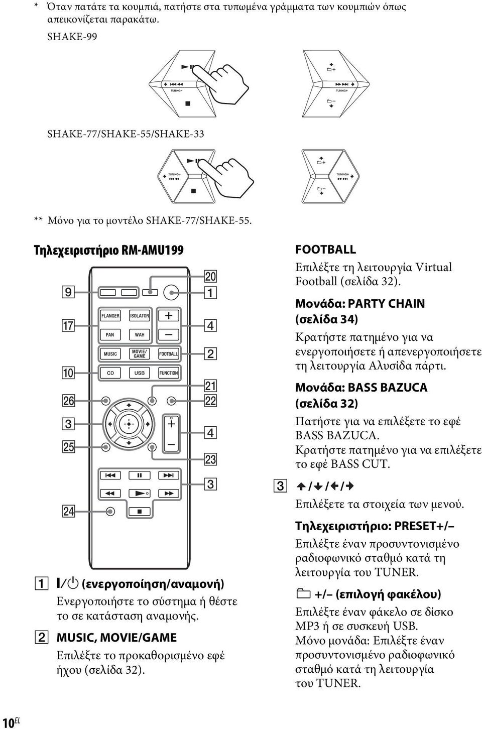 B MUSIC, MOVIE/GAME Επιλέξτε το προκαθορισμένο εφέ ήχου (σελίδα 32). FOOTBALL Επιλέξτε τη λειτουργία Virtual Football (σελίδα 32).