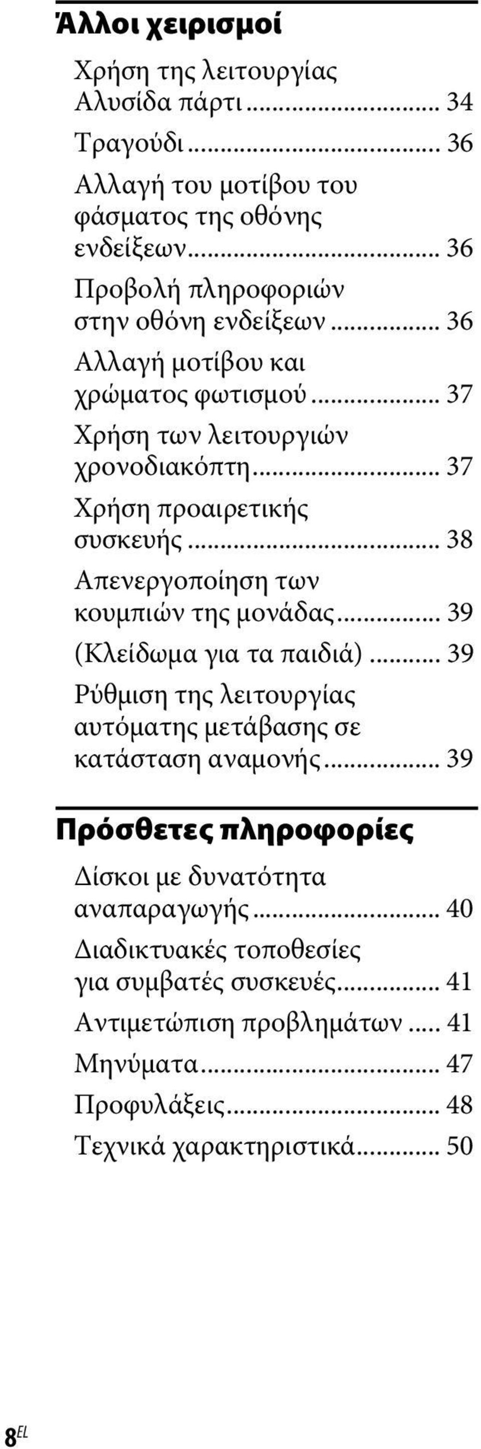 .. 38 Απενεργοποίηση των κουμπιών της μονάδας... 39 (Κλείδωμα για τα παιδιά)... 39 Ρύθμιση της λειτουργίας αυτόματης μετάβασης σε κατάσταση αναμονής.