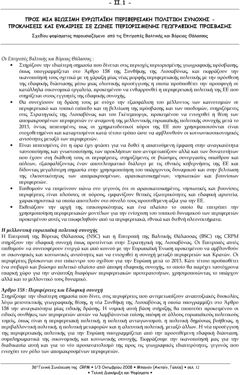 Συνθήκης της Λισσαβόνας, και εκφράζουν την ικανο οίησή τους σχετικά µε τη χάραξη µίας νέας µορφής εριφερειακής ολιτικής µε την ρόσθεση της εδαφικής διάστασης µέσω µιας ολιστικής ροσέγγισης η ο οία