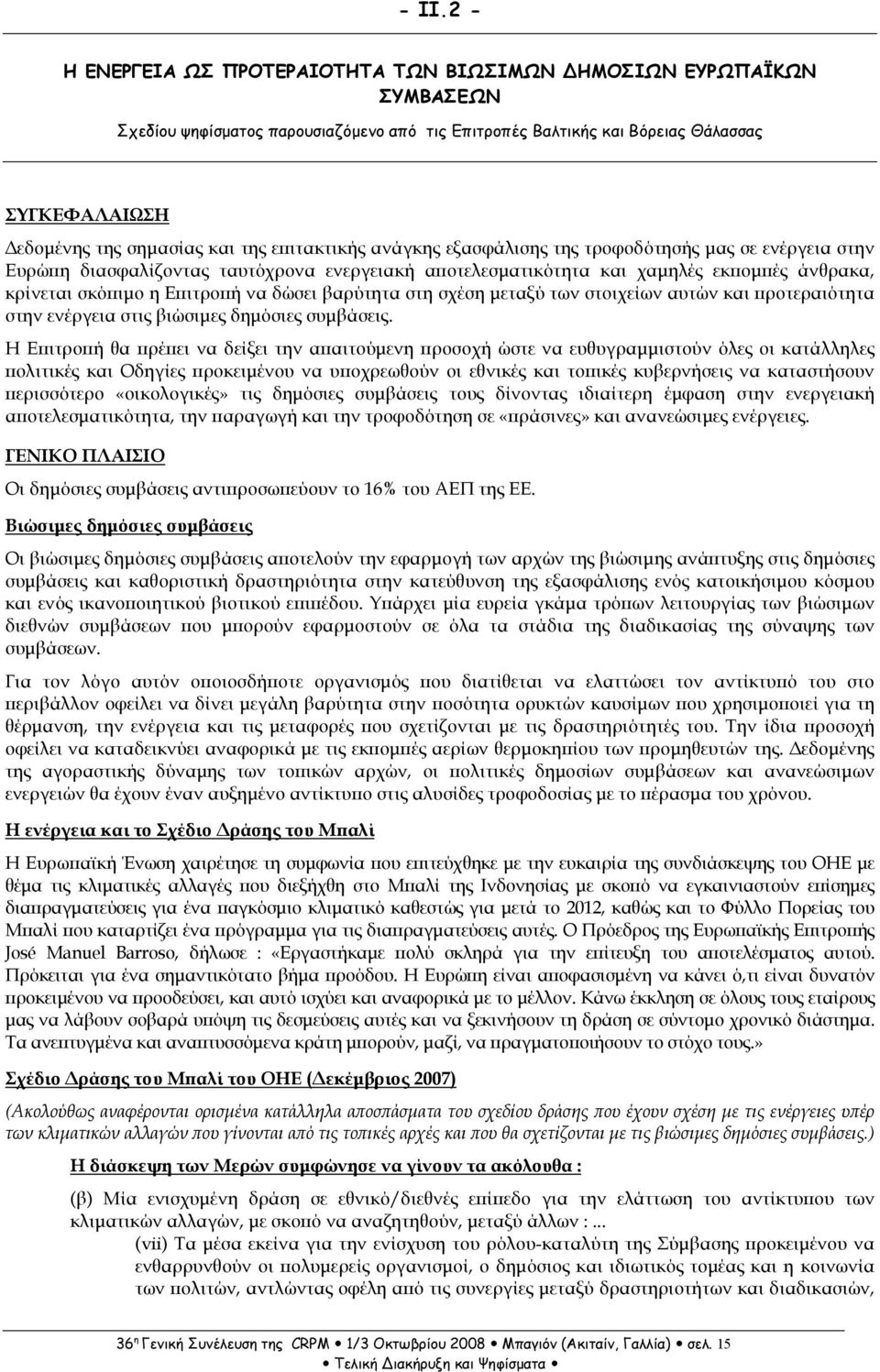 να δώσει βαρύτητα στη σχέση µεταξύ των στοιχείων αυτών και ροτεραιότητα στην ενέργεια στις βιώσιµες δηµόσιες συµβάσεις.