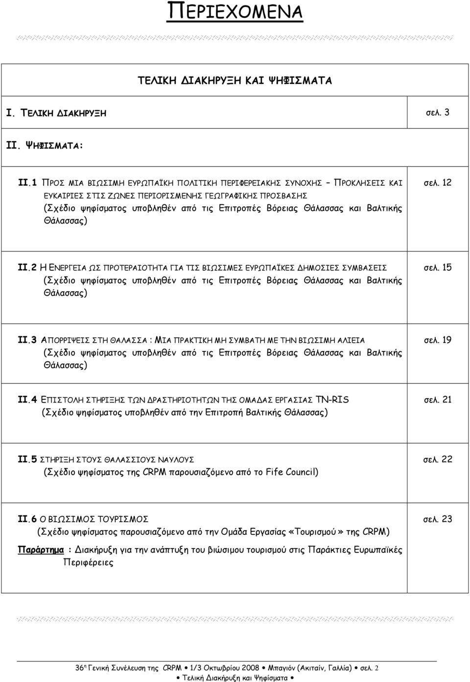 Βαλτικής Θάλασσας) σελ. 12 II.2 Η ΕΝΕΡΓΕΙΑ ΩΣ ΠΡΟΤΕΡΑΙΟΤΗΤΑ ΓΙΑ ΤΙΣ ΒΙΩΣΙΜΕΣ ΕΥΡΩΠΑΪΚΕΣ ΗΜΟΣΙΕΣ ΣΥΜΒΑΣΕΙΣ (Σχέδιο ψηφίσµατος υποβληθέν από τις Επιτροπές Βόρειας Θάλασσας και Βαλτικής Θάλασσας) σελ.