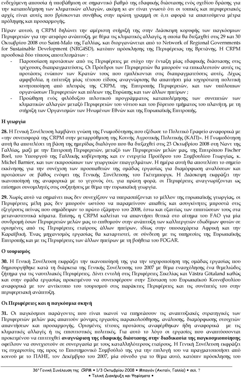 Πέραν αυτού, η CRPM δηλώνει την αµέριστη στήριξή της στην ιάσκεψη κορυφής των αγκόσµιων Περιφερειών για την αειφόρο ανά τυξη, µε θέµα τις κλιµατικές αλλαγές, η ο οία θα διεξαχθεί στις 29 και 30