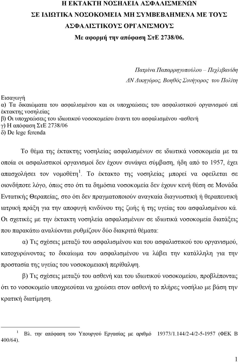 υποχρεώσεις του ιδιωτικού νοσοκομείου έναντι του ασφαλισμένου -ασθενή γ) Η απόφαση ΣτΕ 2738/06 δ) De lege ferenda Το θέμα της έκτακτης νοσηλείας ασφαλισμένων σε ιδιωτικά νοσοκομεία με τα οποία οι