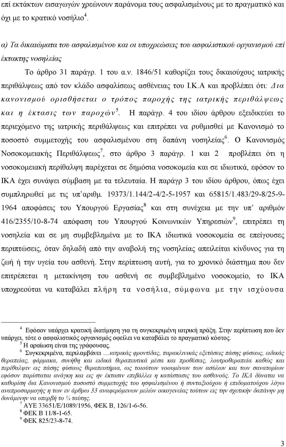 Κ.Α και προβλέπει ότι: Δ ι α κανονισμού ορισθήσεται ο τρόπος παροχής της ιατρικής περιθάλψεως και η έκτασις των παροχών 5. Η παράγρ.