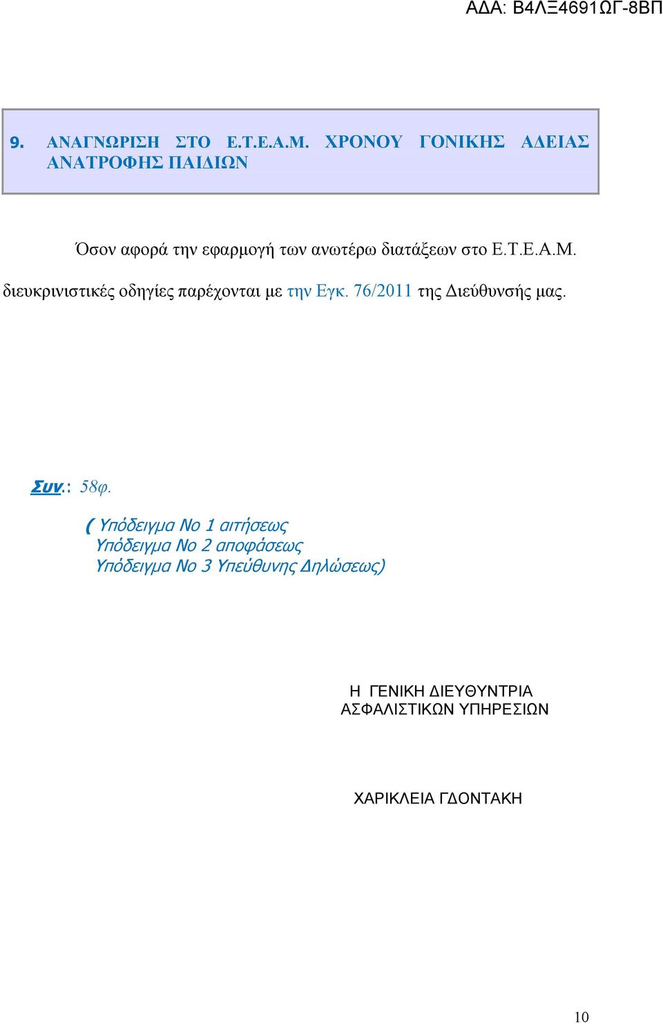 Τ.Ε.Α.Μ. διευκρινιστικές οδηγίες παρέχονται με την Εγκ. 76/2011 της Διεύθυνσής μας. Συν.