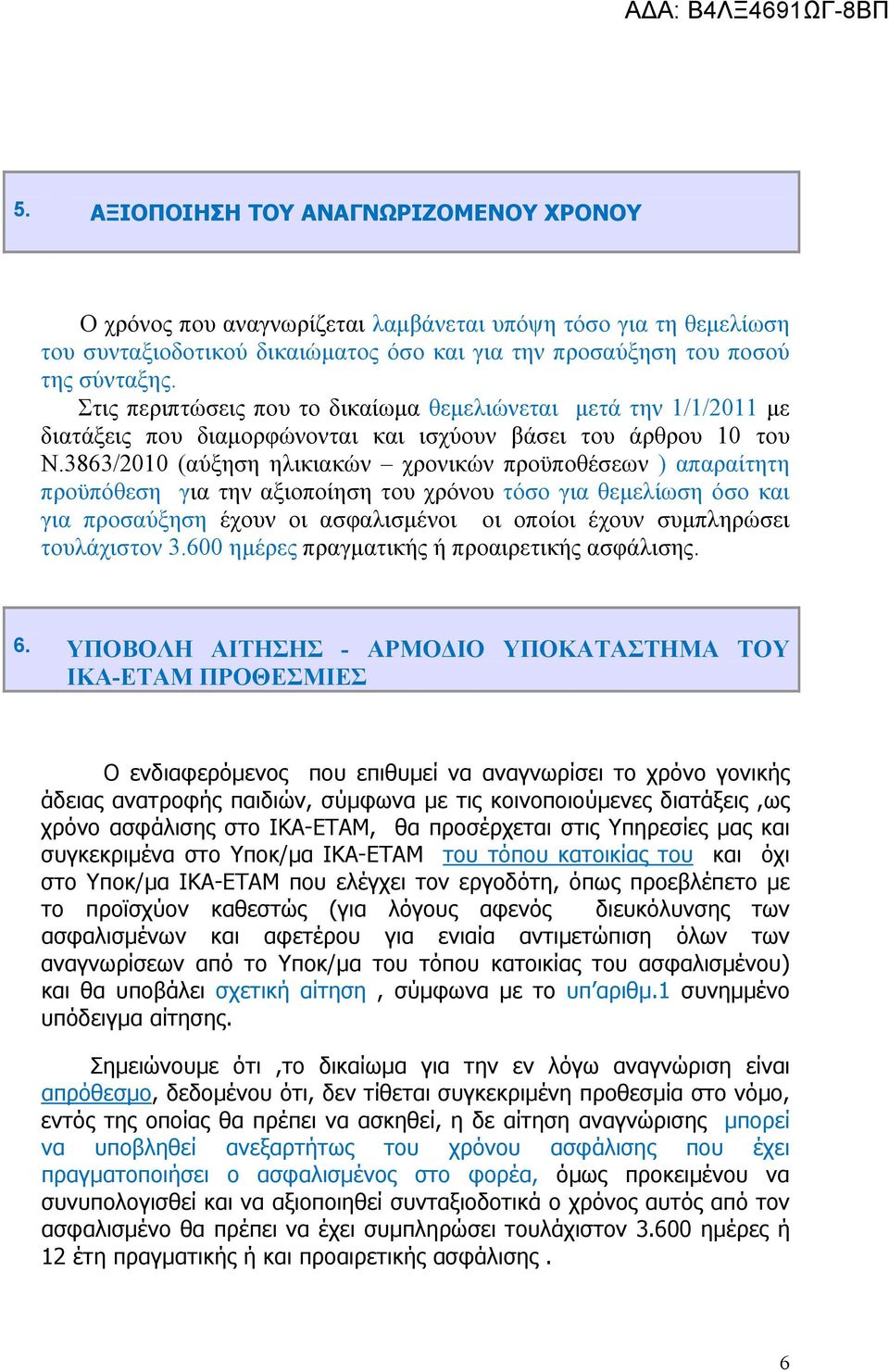 3863/2010 (αύξηση ηλικιακών χρονικών προϋποθέσεων ) απαραίτητη προϋπόθεση για την αξιοποίηση του χρόνου τόσο για θεμελίωση όσο και για προσαύξηση έχουν οι ασφαλισμένοι οι οποίοι έχουν συμπληρώσει