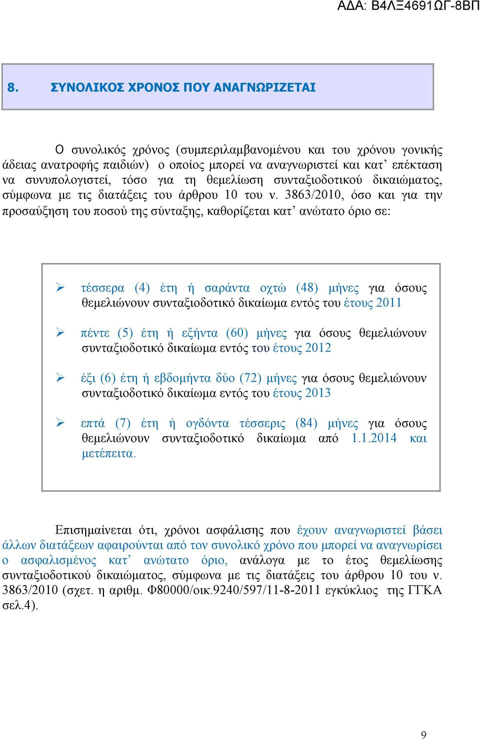 3863/2010, όσο και για την προσαύξηση του ποσού της σύνταξης, καθορίζεται κατ ανώτατο όριο σε: τέσσερα (4) έτη ή σαράντα οχτώ (48) μήνες για όσους θεμελιώνουν συνταξιοδοτικό δικαίωμα εντός του έτους