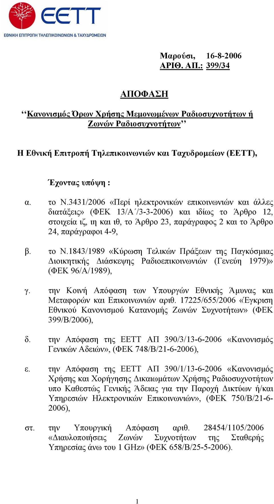 το Ν.1843/1989 «Κύρωση Τελικών Πράξεων της Παγκόσμιας Διοικητικής Διάσκεψης Ραδιοεπικοινωνιών (Γενεύη 1979)» (ΦΕΚ 96/Α/1989), γ.