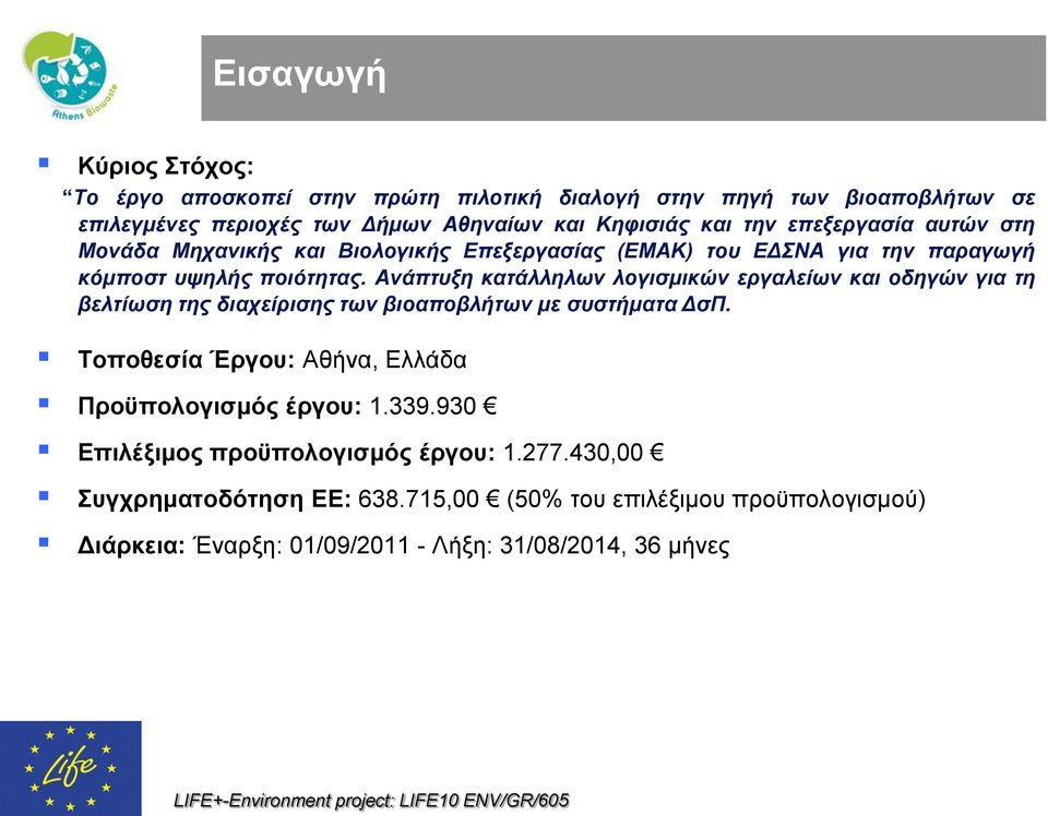 Ανάπτυξη κατάλληλων λογισμικών εργαλείων και οδηγών για τη βελτίωση της διαχείρισης των βιοαποβλήτων με συστήματα ΔσΠ.