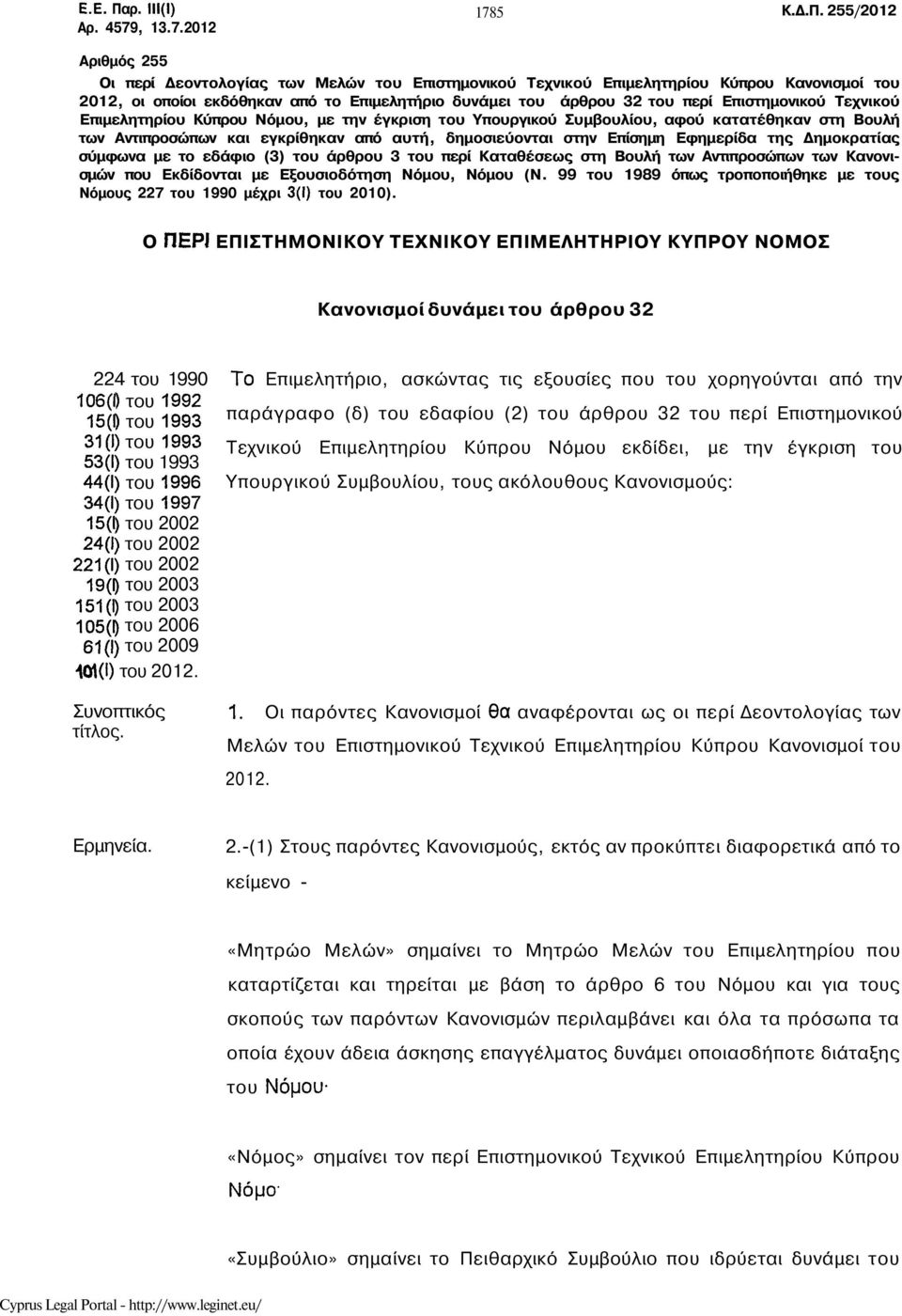 255/2012 Αριθμός 255 Οι περί Δεοντολογίας των Μελών του Επιστημονικού Τεχνικού Επιμελητηρίου Κύπρου Κανονισμοί του 2012, οι οποίοι εκδόθηκαν από το Επιμελητήριο δυνάμει του άρθρου 32 του περί