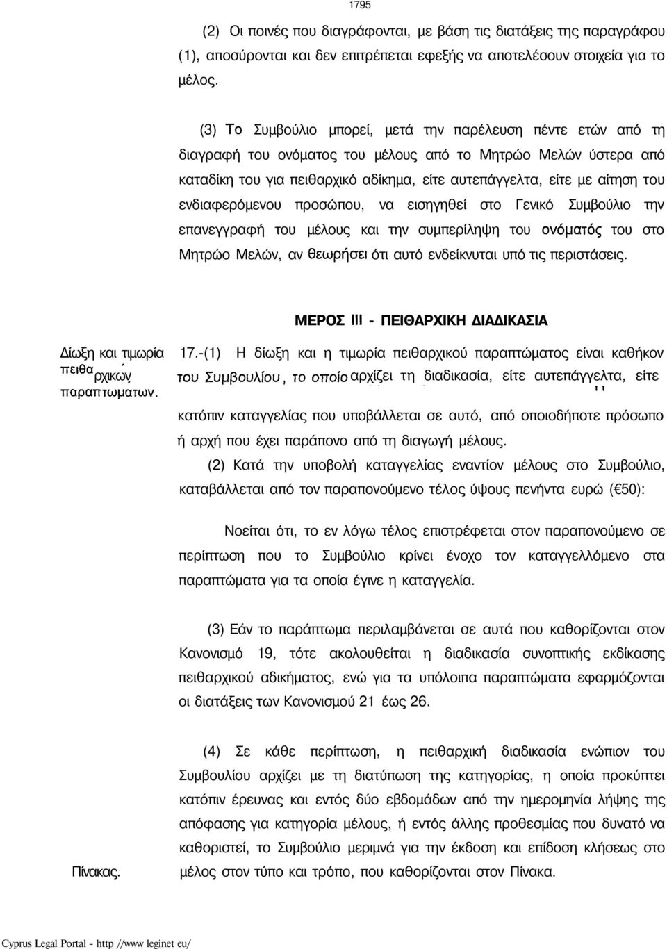 του ενδιαφερόμενου προσώπου, να εισηγηθεί στο Γενικό Συμβούλιο την επανεγγραφή του μέλους και την συμπερίληψη του ονόματος του στο Μητρώο Μελών, αν θεωρήσει ότι αυτό ενδείκνυται υπό τις περιστάσεις.