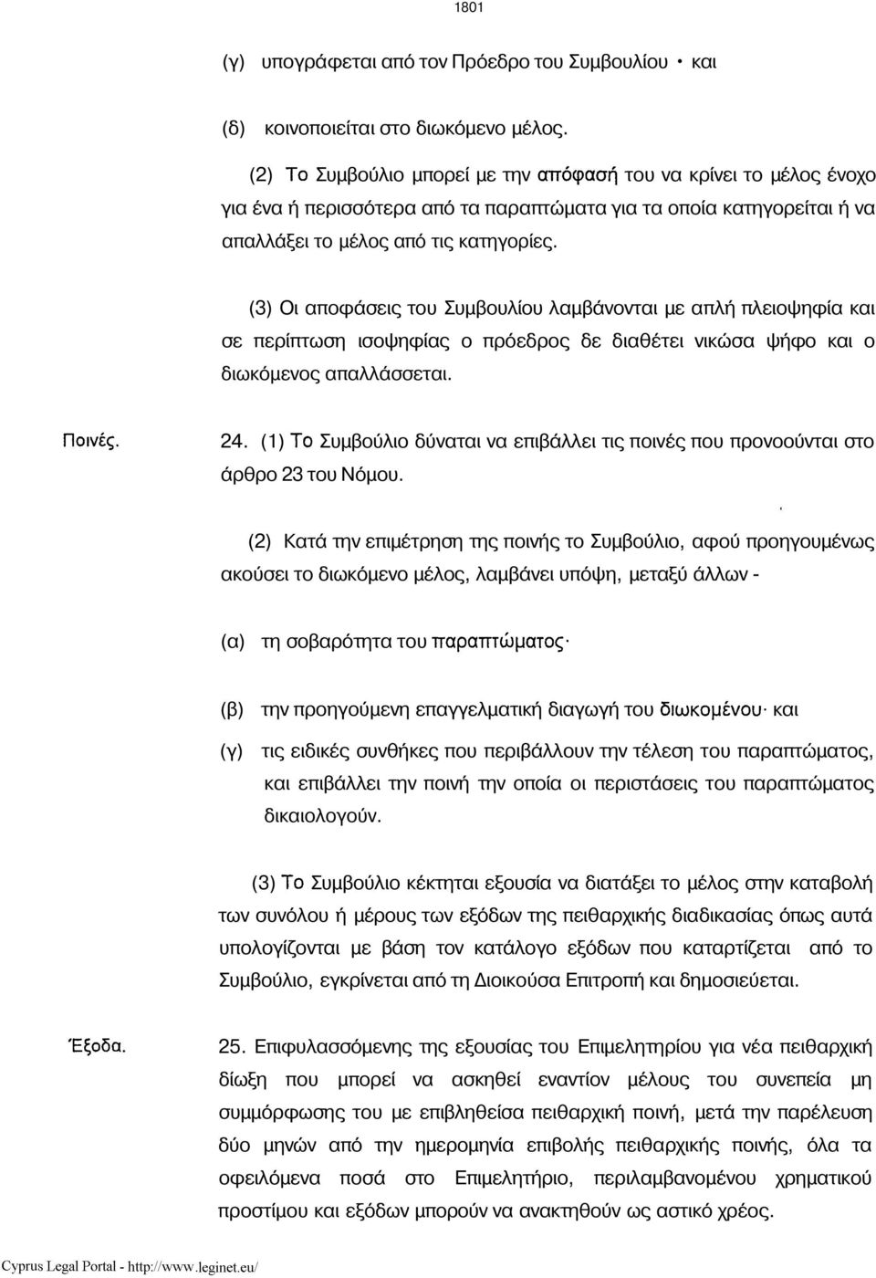 (3) Οι αποφάσεις του Συμβουλίου λαμβάνονται με απλή πλειοψηφία και σε περίπτωση ισοψηφίας ο πρόεδρος δε διαθέτει νικώσα ψήφο και ο διωκόμενος απαλλάσσεται. 24.