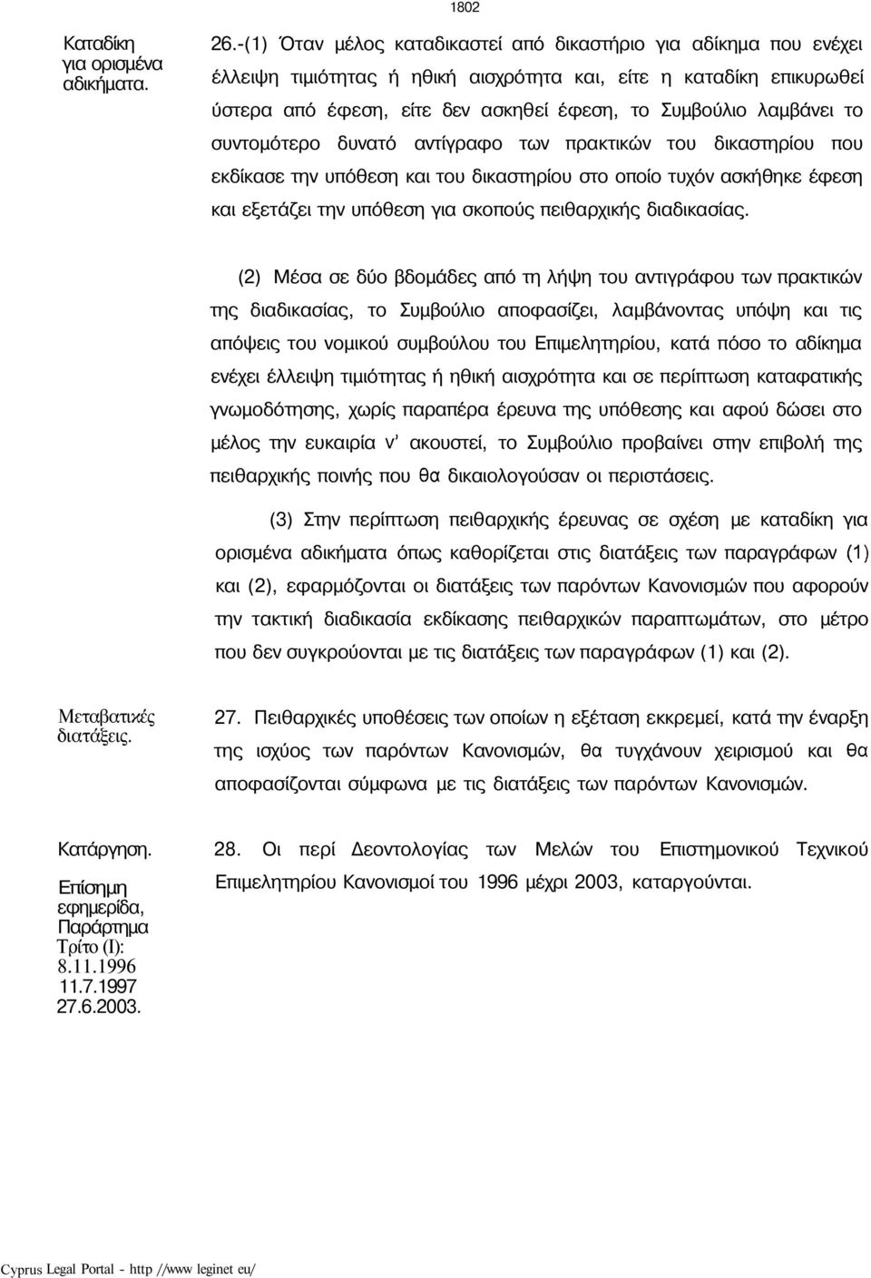 λαμβάνει το συντομότερο δυνατό αντίγραφο των πρακτικών του δικαστηρίου που εκδίκασε την υπόθεση και του δικαστηρίου στο οποίο τυχόν ασκήθηκε έφεση και εξετάζει την υπόθεση για σκοπούς πειθαρχικής