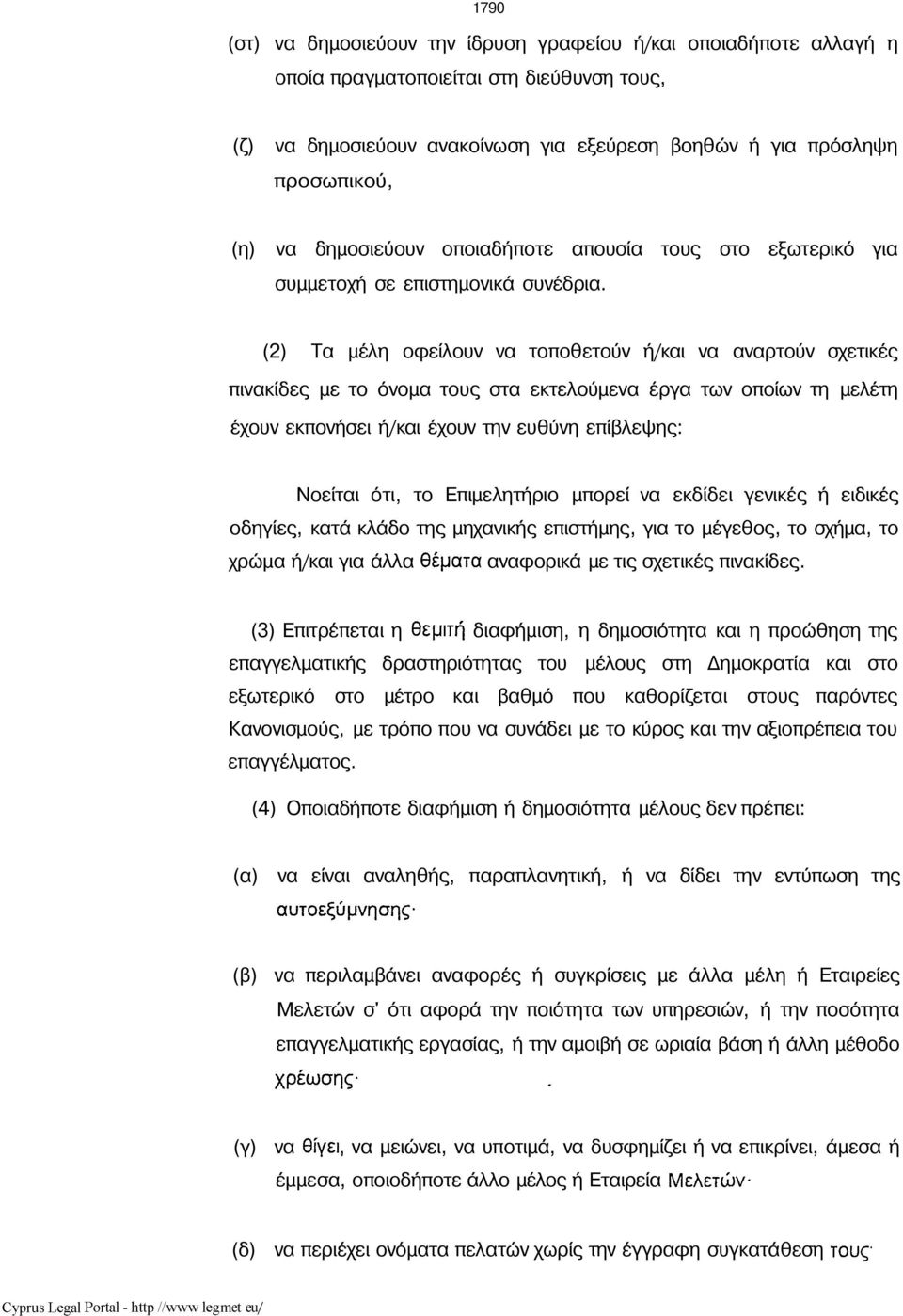 (2) Τα μέλη οφείλουν να τοποθετούν ή/και να αναρτούν σχετικές πινακίδες με το όνομα τους στα εκτελούμενα έργα των οποίων τη μελέτη έχουν εκπονήσει ή/και έχουν την ευθύνη επίβλεψης: Νοείται ότι, το