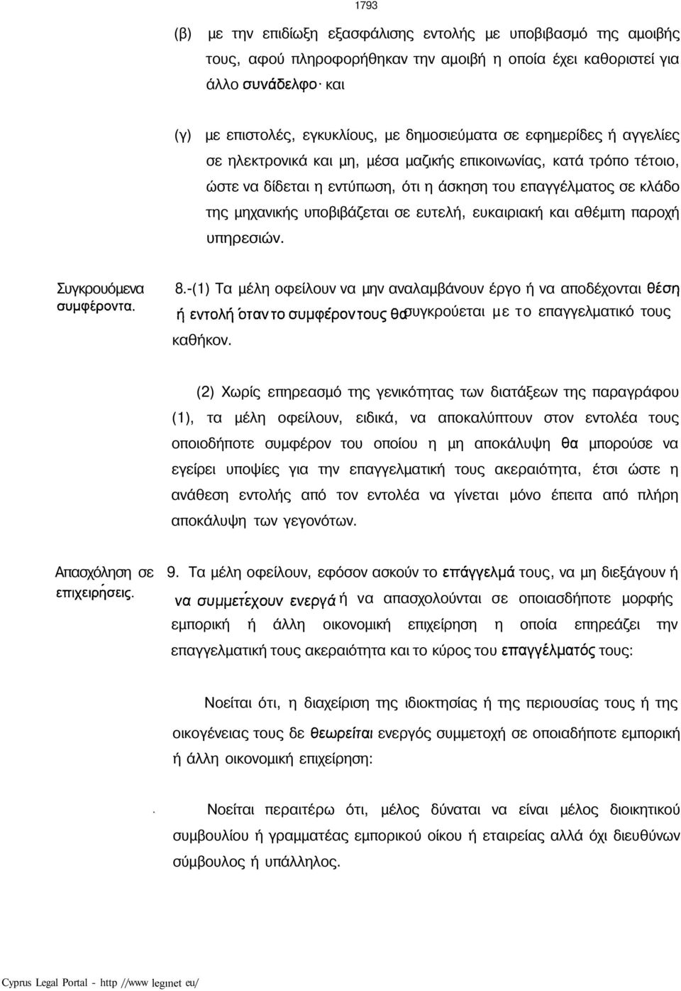 ευκαιριακή και αθέμιτη παροχή υπηρεσιών. Συγκρουόμενα συμφέροντα. 8.