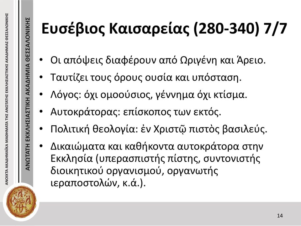 Αυτοκράτορας: επίσκοπος των εκτός. Πολιτική θεολογία: ἐν Χριστῷ πιστὸς βασιλεύς.