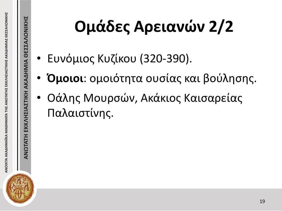 Όμοιοι: ομοιότητα ουσίας και