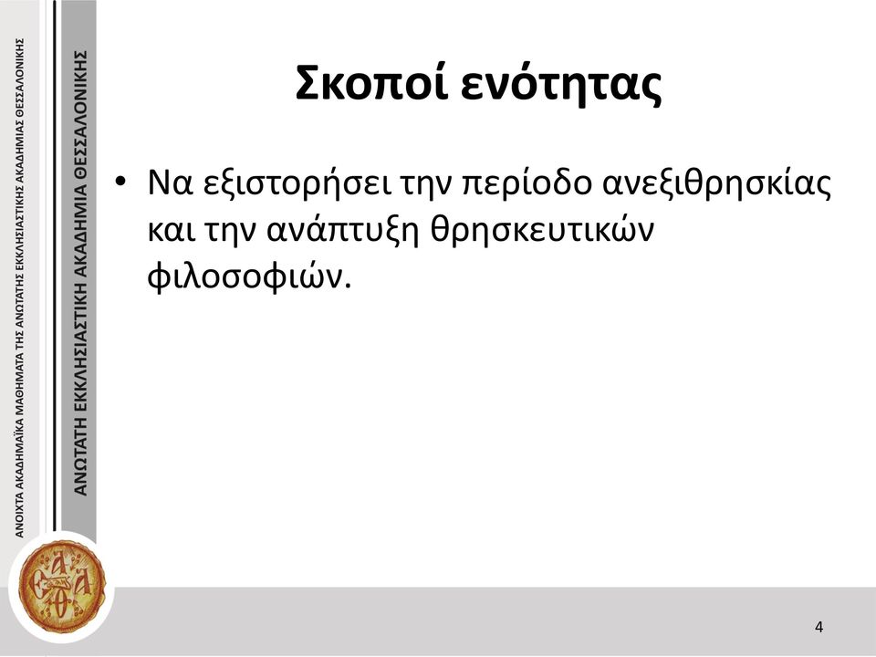 ανεξιθρησκίας και την