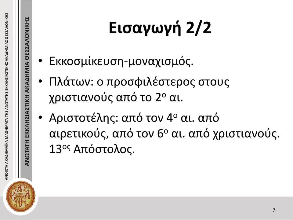 το 2 ο αι. Αριστοτέλης: από τον 4 ο αι.