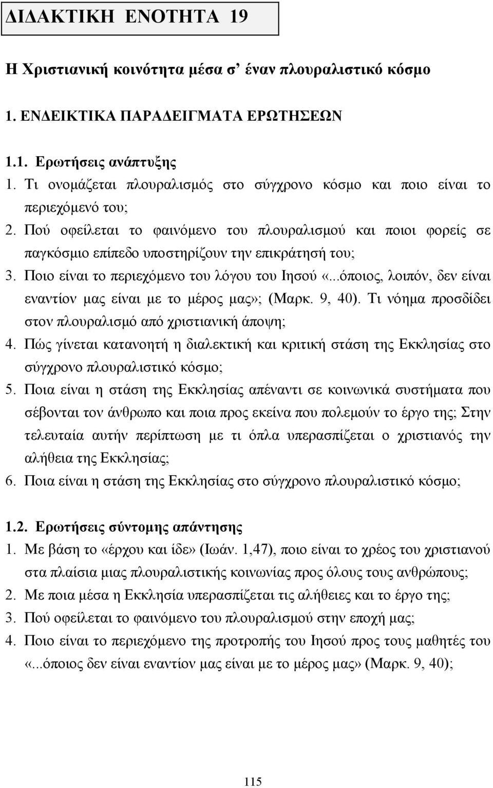 Πού οφείλεται το φαινόµενο του πλουραλισµού και ποιοι φορείς σε παγκόσµιο επίπεδο υποστηρίζουν την επικράτησή του; 3. Ποιο είναι το περιεχόµενο του λόγου του Ιησού «.