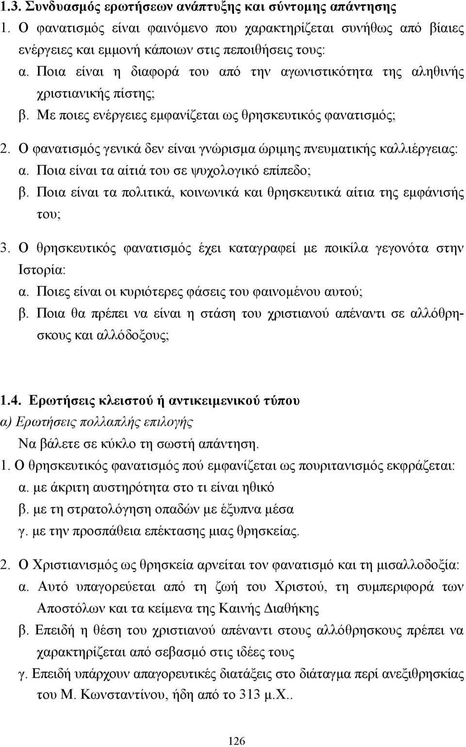 Ο φανατισµός γενικά δεν είναι γνώρισµα ώριµης πνευµατικής καλλιέργειας: α. Ποια είναι τα αίτιά του σε ψυχολογικό επίπεδο; β.