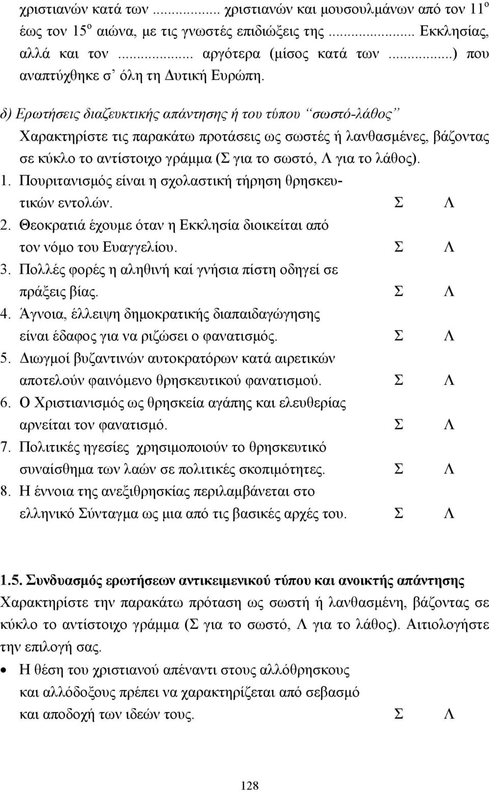 δ) Ερωτήσεις διαζευκτικής απάντησης ή του τύπου σωστό-λάθος Χαρακτηρίστε τις παρακάτω προτάσεις ως σωστές ή λανθασµένες, βάζοντας σε κύκλο το αντίστοιχο γράµµα (Σ για το σωστό, Λ για το λάθος). 1.