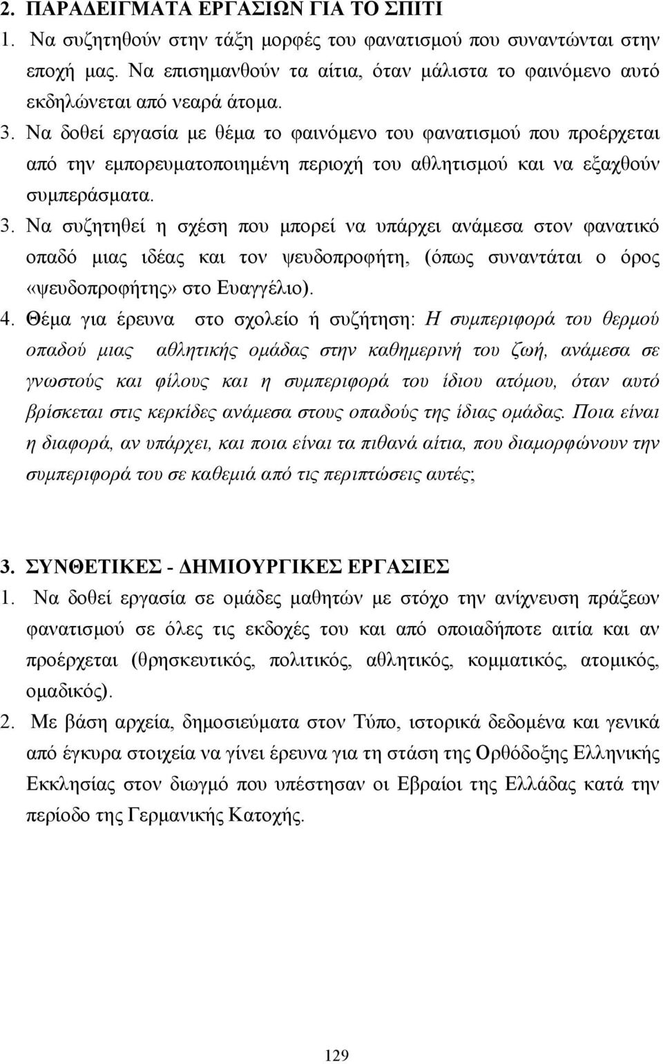 Να δοθεί εργασία µε θέµα το φαινόµενο του φανατισµού που προέρχεται από την εµπορευµατοποιηµένη περιοχή του αθλητισµού και να εξαχθούν συµπεράσµατα. 3.