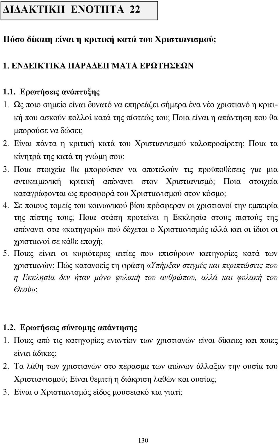 Είναι πάντα η κριτική κατά του Χριστιανισµού καλοπροαίρετη; Ποια τα κίνητρά της κατά τη γνώµη σου; 3.