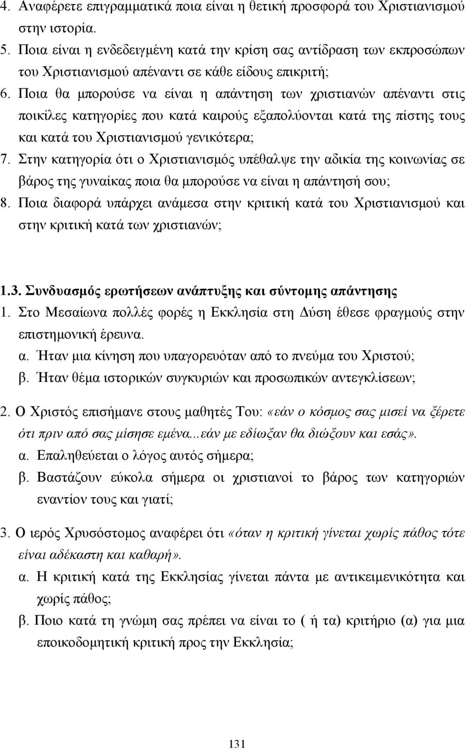 Ποια θα µπορούσε να είναι η απάντηση των χριστιανών απέναντι στις ποικίλες κατηγορίες που κατά καιρούς εξαπολύονται κατά της πίστης τους και κατά του Χριστιανισµού γενικότερα; 7.