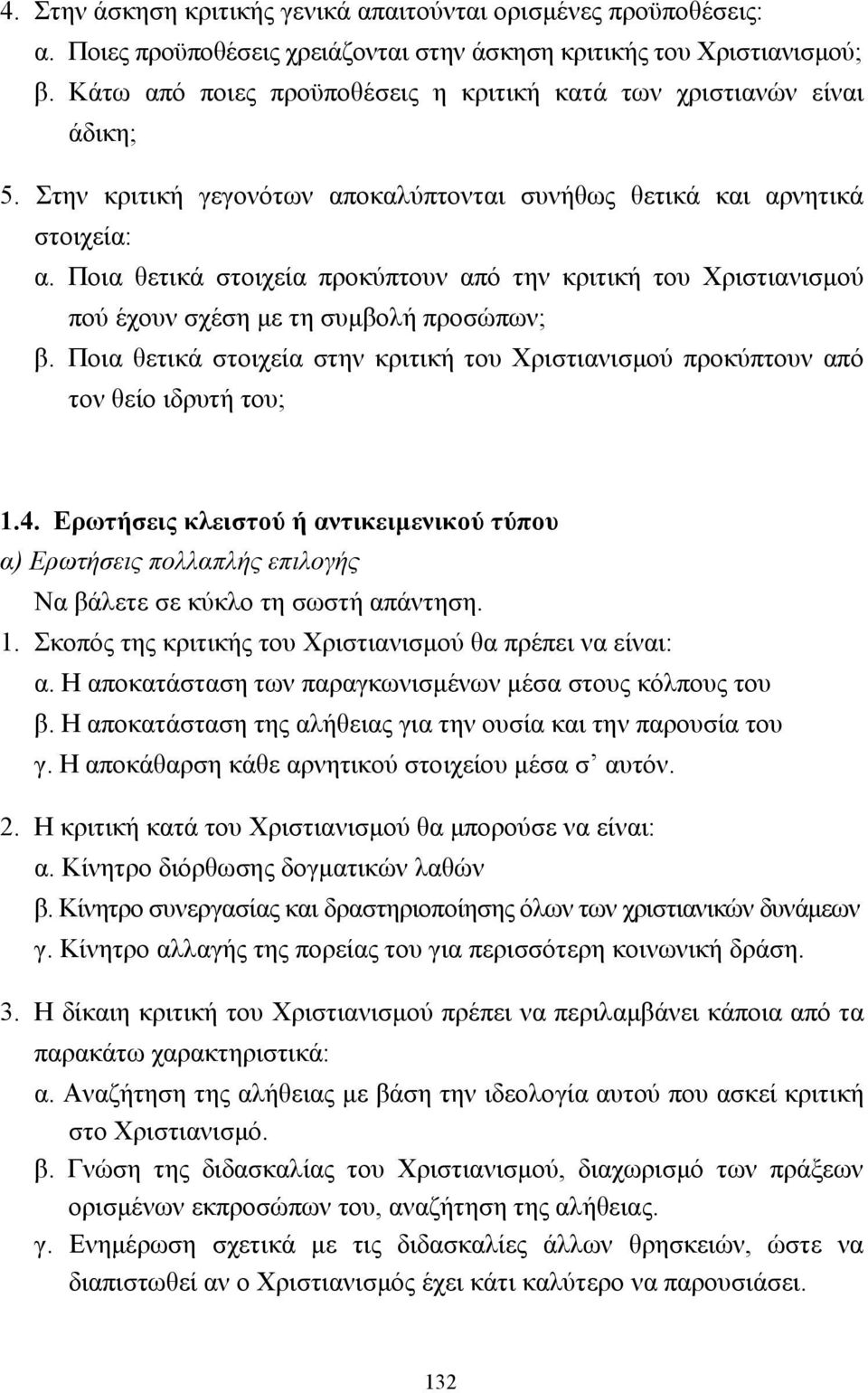 Ποια θετικά στοιχεία προκύπτουν από την κριτική του Χριστιανισµού πού έχουν σχέση µε τη συµβολή προσώπων; β. Ποια θετικά στοιχεία στην κριτική του Χριστιανισµού προκύπτουν από τον θείο ιδρυτή του; 1.