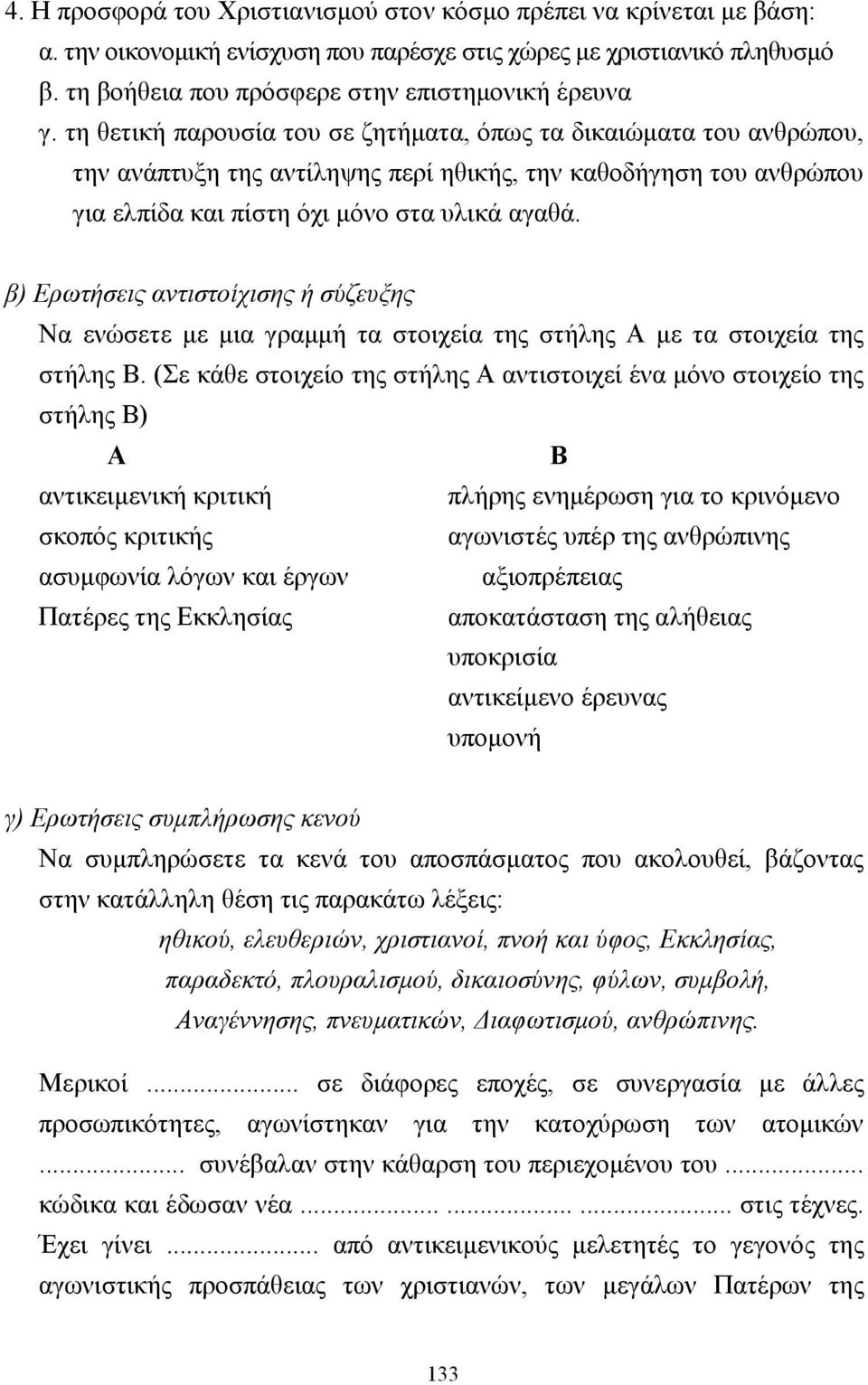 β) Ερωτήσεις αντιστοίχισης ή σύζευξης Να ενώσετε µε µια γραµµή τα στοιχεία της στήλης Α µε τα στοιχεία της στήλης Β.