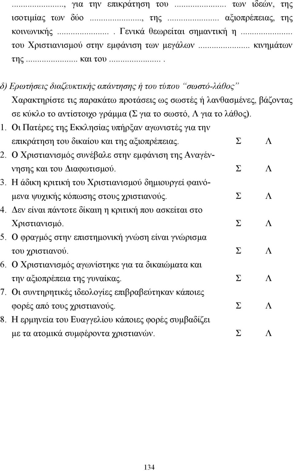 ... δ) Ερωτήσεις διαζευκτικής απάντησης ή του τύπου σωστό-λάθος Χαρακτηρίστε τις παρακάτω προτάσεις ως σωστές ή λανθασµένες, βάζοντας σε κύκλο το αντίστοιχο γράµµα (Σ για το σωστό, Λ για το λάθος). 1.