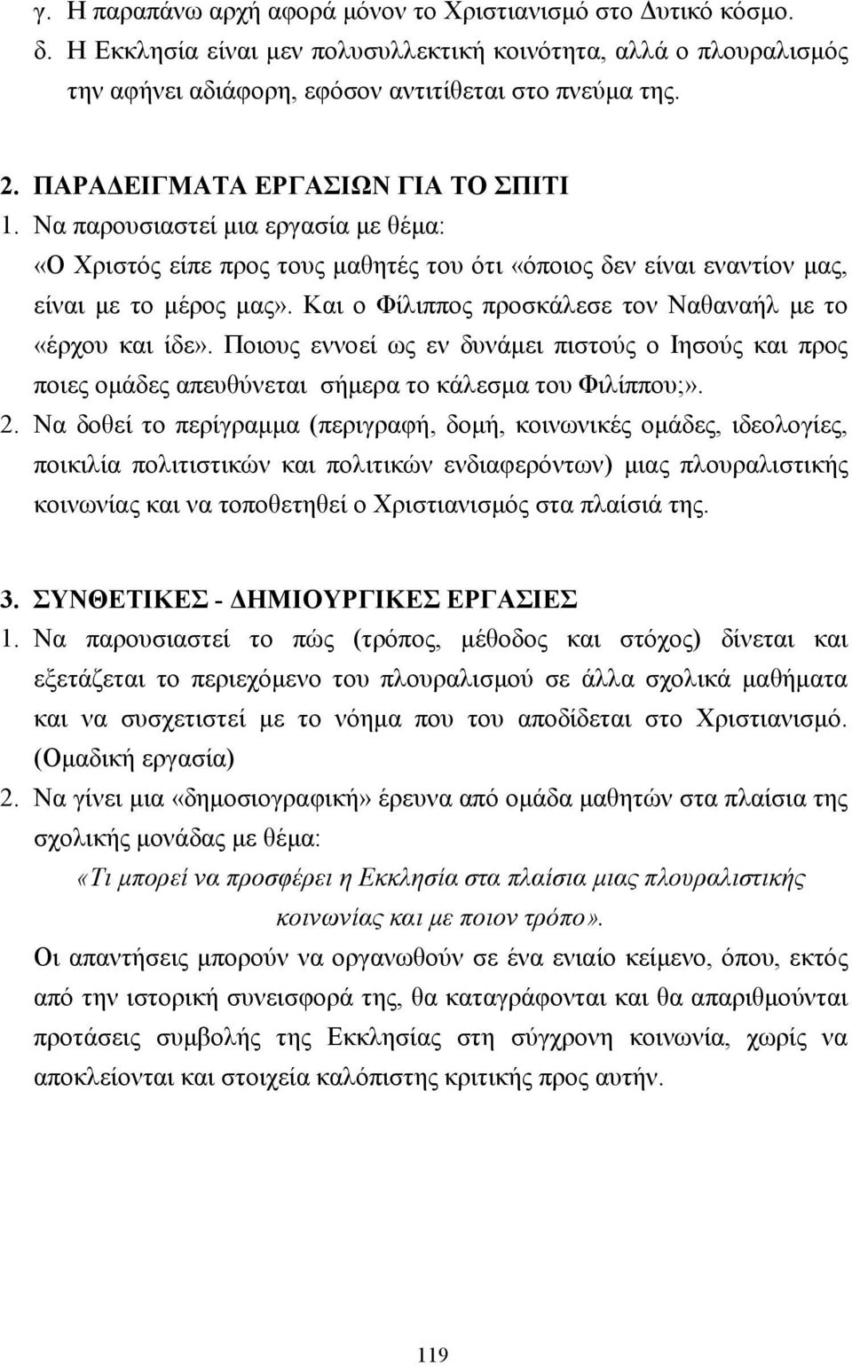 Και ο Φίλιππος προσκάλεσε τον Ναθαναήλ µε το «έρχου και ίδε». Ποιους εννοεί ως εν δυνάµει πιστούς ο Ιησούς και προς ποιες οµάδες απευθύνεται σήµερα το κάλεσµα του Φιλίππου;». 2.