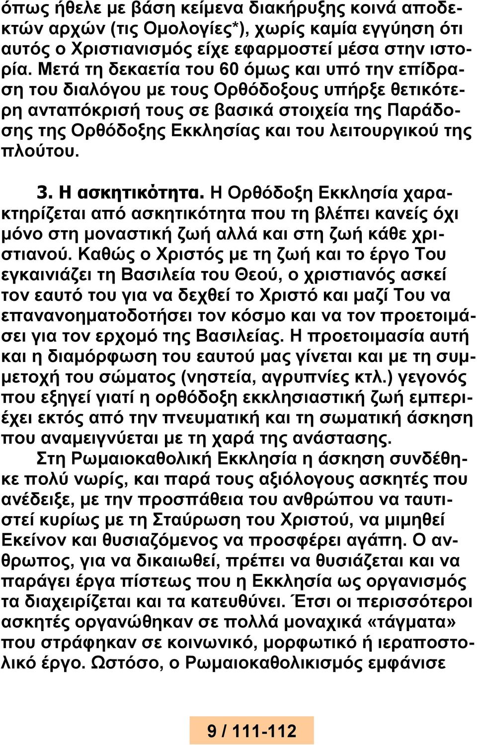 πλούτου. 3. Η ασκητικότητα. Η Ορθόδοξη Εκκλησία χαρακτηρίζεται από ασκητικότητα που τη βλέπει κανείς όχι μόνο στη μοναστική ζωή αλλά και στη ζωή κάθε χριστιανού.