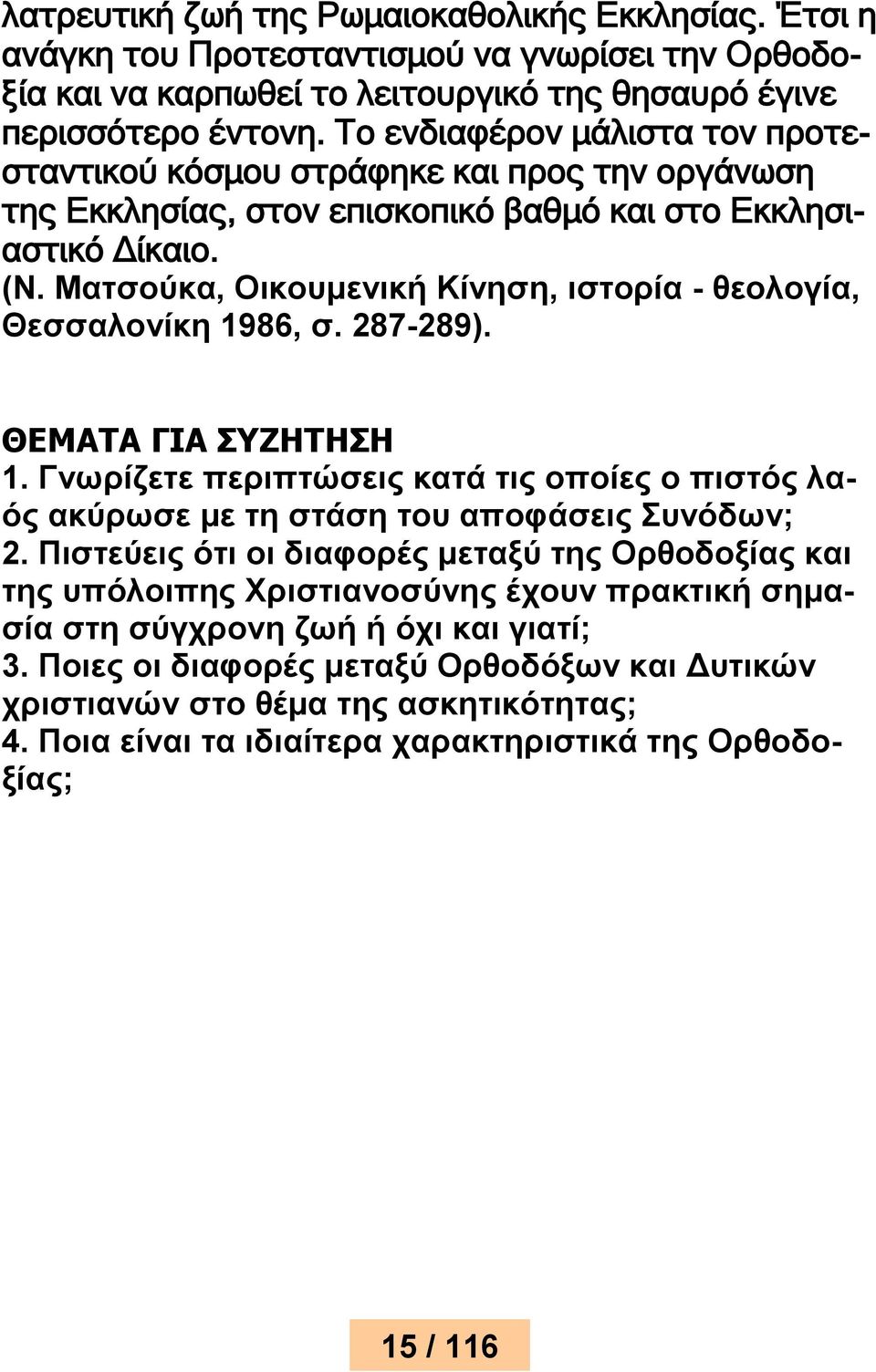 Ματσούκα, Οικουμενική Κίνηση, ιστορία - θεολογία, Θεσσαλονίκη 1986, σ. 287-289). ΘΕΜΑΤΑ ΓΙΑ ΣΥΖΗΤΗΣΗ 1.
