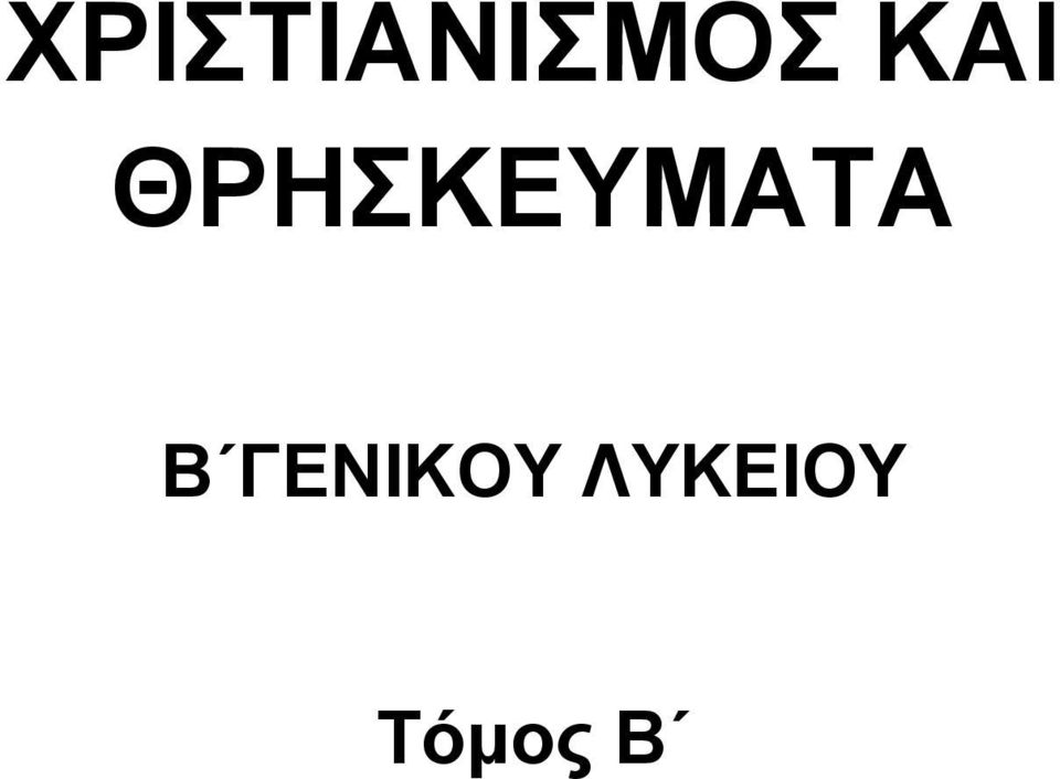 ΘΡΗΣΚΕΥΜΑΤΑ Β