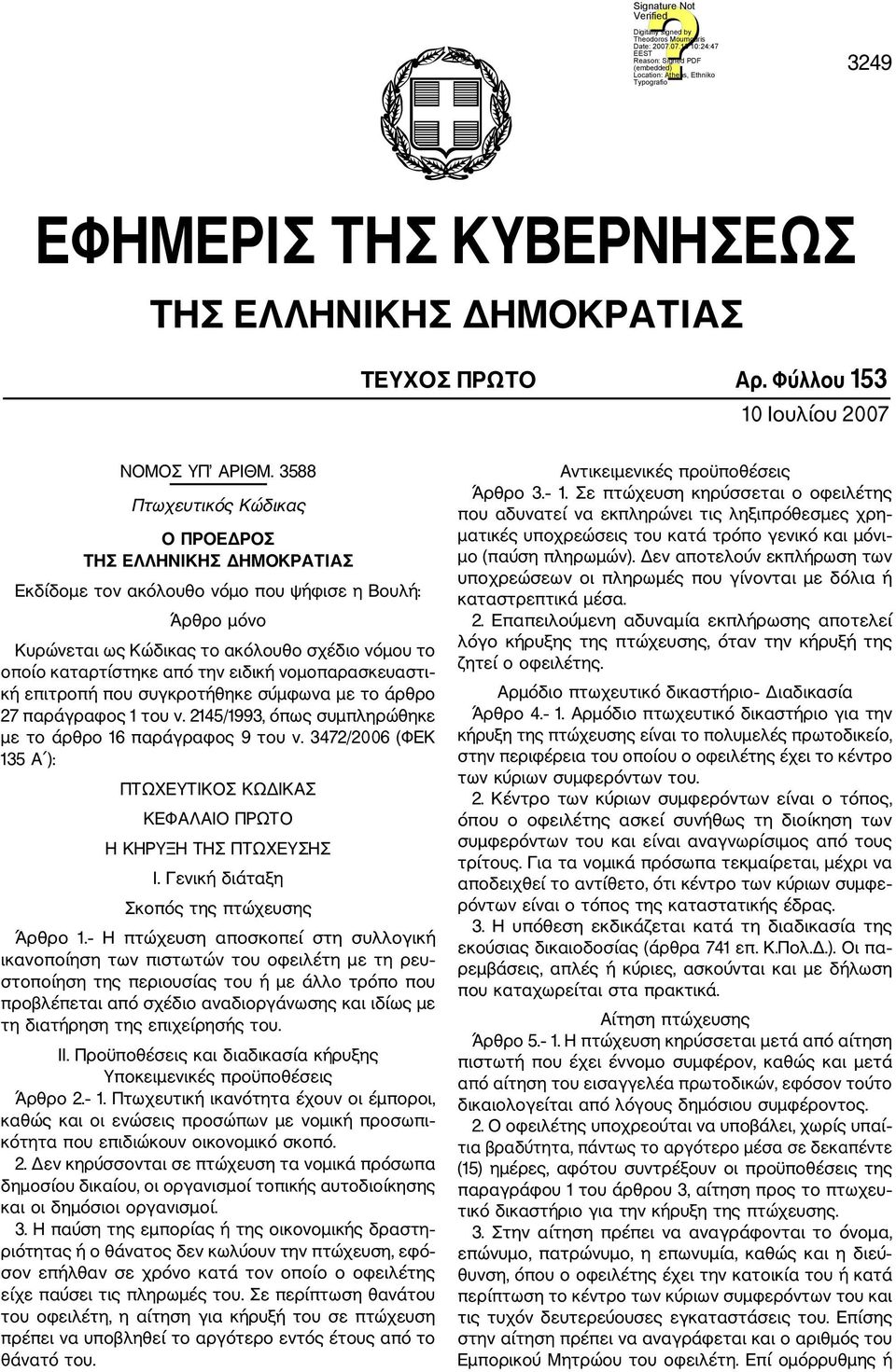 ειδική νομοπαρασκευαστι κή επιτροπή που συγκροτήθηκε σύμφωνα με το άρθρο 27 παράγραφος 1 του ν. 2145/1993, όπως συμπληρώθηκε με το άρθρο 16 παράγραφος 9 του ν.