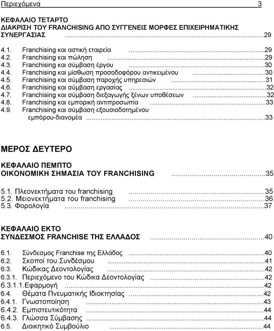 Franchising και σύμβαση διεξαγωγής ξένων υποθέσεων...32 4.8. Franchising και εμπορική αντιπροσωπία...33 4.9. Franchising και σύμβαση εξουσιοδοτημένου εμπόρου-διανομέα.