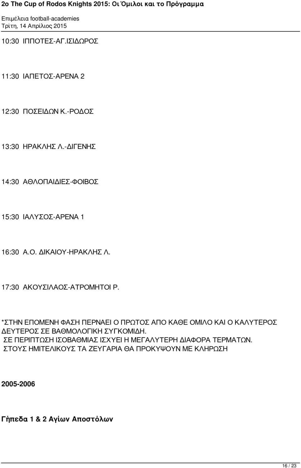 *ΣΤΗΝ ΕΠΟΜΕΝΗ ΦΑΣΗ ΠΕΡΝΑΕΙ Ο ΠΡΩΤΟΣ ΑΠΟ ΚΑΘΕ ΟΜΙΛΟ ΚΑΙ Ο ΚΑΛΥΤΕΡΟΣ ΔΕΥΤΕΡΟΣ ΣΕ ΒΑΘΜΟΛΟΓΙΚΗ ΣΥΓΚΟΜΙΔΗ.