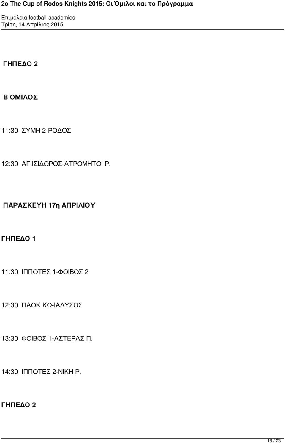 ΠΑΡΑΣΚΕΥΗ 17η ΑΠΡΙΛΙΟΥ ΓΗΠΕΔΟ 1 11:30 ΙΠΠΟΤΕΣ