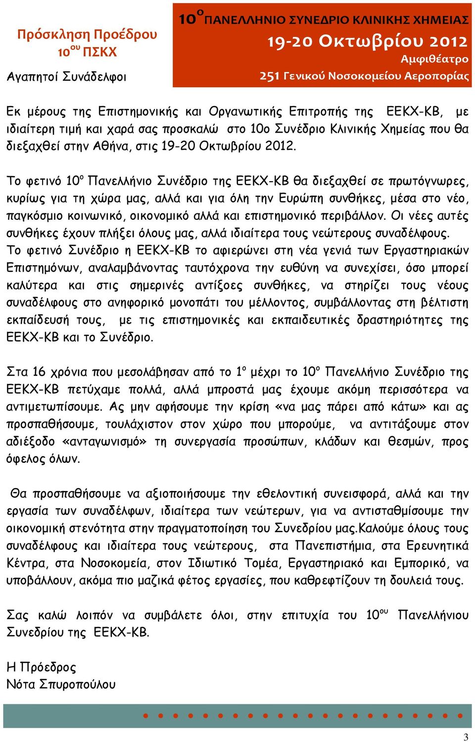 Το φετινό 10 ο Πανελλήνιο Συνέδριο της ΕΕΚΧ-ΚΒ θα διεξαχθεί σε πρωτόγνωρες, κυρίως για τη χώρα μας, αλλά και για όλη την Ευρώπη συνθήκες, μέσα στο νέο, παγκόσμιο κοινωνικό, οικονομικό αλλά και