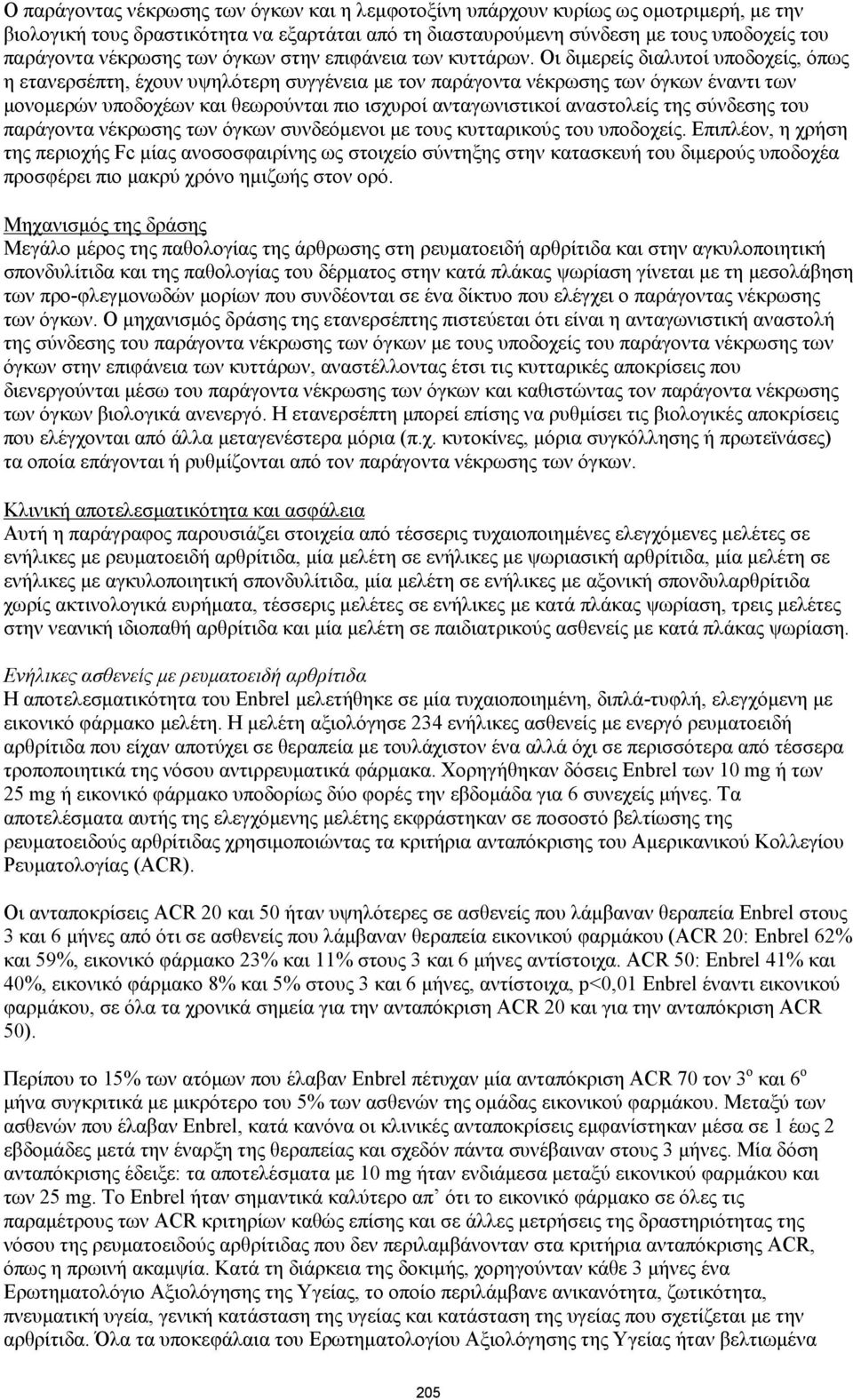 Οι διμερείς διαλυτοί υποδοχείς, όπως η ετανερσέπτη, έχουν υψηλότερη συγγένεια με τον παράγοντα νέκρωσης των όγκων έναντι των μονομερών υποδοχέων και θεωρούνται πιο ισχυροί ανταγωνιστικοί αναστολείς