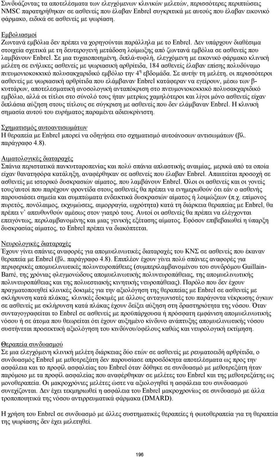 Δεν υπάρχουν διαθέσιμα στοιχεία σχετικά με τη δευτερογενή μετάδοση λοίμωξης από ζωντανά εμβόλια σε ασθενείς που λαμβάνουν Enbrel.