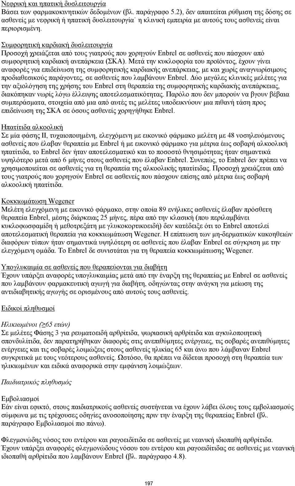 Συμφορητική καρδιακή δυσλειτουργία Προσοχή χρειάζεται από τους γιατρούς που χορηγούν Enbrel σε ασθενείς που πάσχουν από συμφορητική καρδιακή ανεπάρκεια (ΣΚΑ).