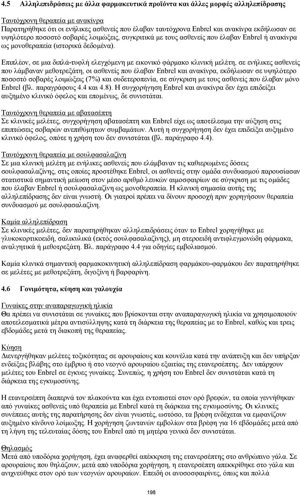 Επιπλέον, σε μια διπλά-τυφλή ελεγχόμενη με εικονικό φάρμακο κλινική μελέτη, σε ενήλικες ασθενείς που λάμβαναν μεθοτρεξάτη, οι ασθενείς που έλαβαν Enbrel και ανακίνρα, εκδήλωσαν σε υψηλότερο ποσοστό